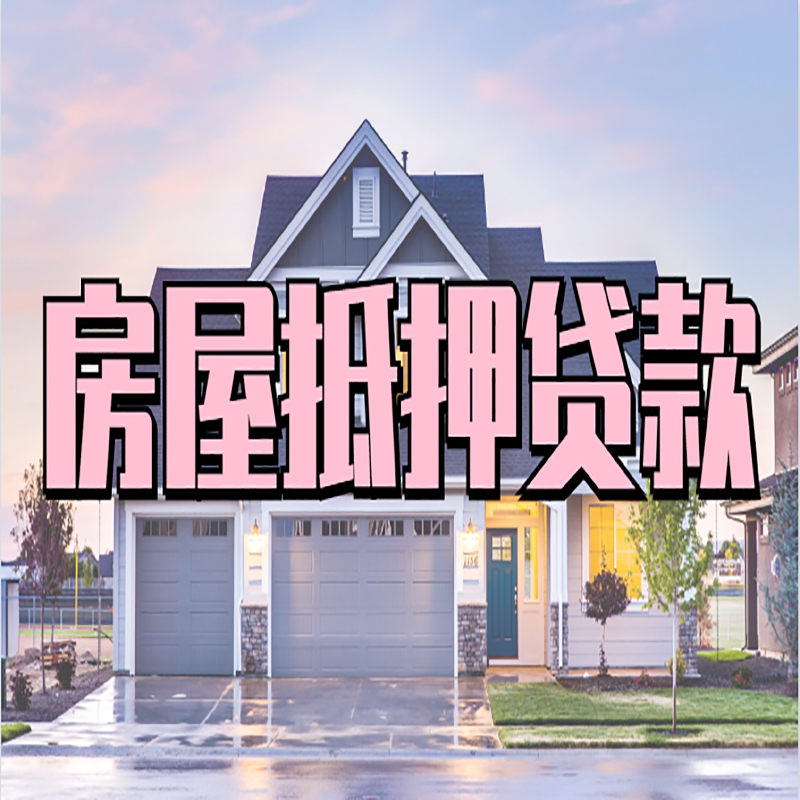 英吉沙重庆房屋抵押贷款的申请条件及材料