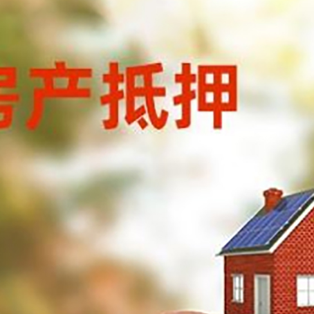 英吉沙房屋抵押贷款的额度?