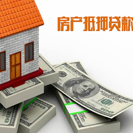 英吉沙房屋抵押贷款需要哪些手续和条件?