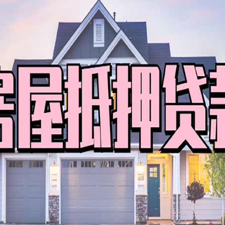 英吉沙房屋抵押贷款利息高，怎么降低?